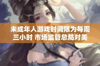 未成年人游戏时间限为每周三小时 市场监管总局对美团摩托车收购进行审核