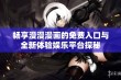 畅享漫漫漫画的免费入口与全新体验娱乐平台探秘