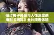 探讨母子关系与人性深度的电影《哺乳》全片观看体验分享