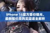 iPhone 15官方售价曝光，最新报价及购买渠道全解析