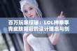 百万玩家探秘：LOL神拳李青皮肤背后的设计理念与创作故事