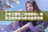 少年三国志二深度解析：唤灵玉的用途与最佳使用攻略全面解析