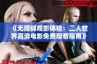 《无障碍观影体验：二人世界高清电影免费观看指南》