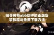 探寻黄师abb软件的正版安装教程与免费下载方法