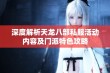 深度解析天龙八部私服活动内容及门派特色攻略