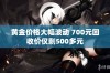 黄金价格大幅波动 700元回收价仅剩500多元