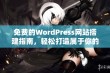 免费的WordPress网站搭建指南，轻松打造属于你的网站