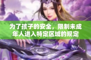 为了孩子的安全，限制未成年人进入特定区域的规定