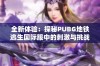 全新体验：探秘PUBG地铁逃生国际服中的刺激与挑战