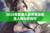 2020年欧美人际关系动态及人物分析探讨