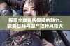 探索全球音乐视频的魅力：欧美日韩与国产独特风格大对比