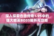 深入探索合击传奇1.95中的强大精英BOSS解析与攻略分享