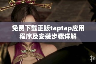 免费下载正版taptap应用程序及安装步骤详解