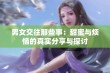 男女交往那些事：甜蜜与烦恼的真实分享与探讨