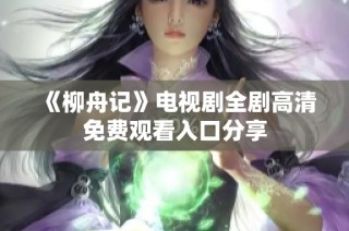 《柳舟记》电视剧全剧高清免费观看入口分享