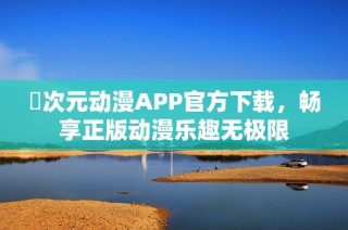 囧次元动漫APP官方下载，畅享正版动漫乐趣无极限