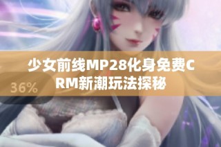 少女前线MP28化身免费CRM新潮玩法探秘