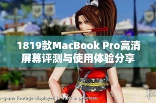 1819款MacBook Pro高清屏幕评测与使用体验分享