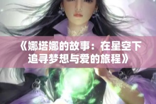 《娜塔娜的故事：在星空下追寻梦想与爱的旅程》