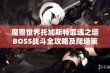 魔兽世界托加斯特罪魂之塔BOSS战斗全攻略及爬塔策略分享助你轻松挑战