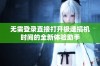 无需登录直接打开极速搞机时间的全新体验助手