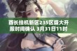 酋长挂机新区235区盛大开服时间确认 3月31日11时正式上线！