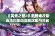 《美景之屋2》最新电视剧高清完整版观看攻略与精彩剧情解析