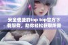 安全便捷的top top官方下载服务，助你轻松获取所需应用