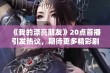 《我的漂亮朋友》20点首播引发热议，期待更多精彩剧情揭晓