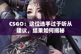 CSGO：这位选手过于听从建议，结果如何揭秘