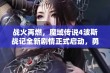 战火再燃，魔域传说4波斯战记全新剧情正式启动，勇士们齐心挑战新冒险！