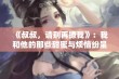 《叔叔，请别再撩我》：我和他的那些甜蜜与烦恼纷呈展开