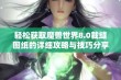 轻松获取魔兽世界8.0裁缝图纸的详细攻略与技巧分享请看这里