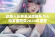 欧美人际关系深度解析与人物发展研究2020年展望