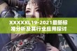 XXXXXL19-2021最新标准分析及其行业应用探讨