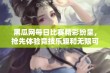 黑瓜网每日比赛精彩纷呈，抢先体验竞技乐趣和无限可能性！