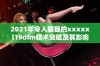 2021年令人瞩目的xxxxxl19dfm技术突破及其影响分析