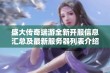 盛大传奇端游全新开服信息汇总及最新服务器列表介绍