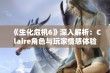 《生化危机6》深入解析：Claire角色与玩家情感体验的全面探讨与回顾