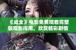 《成全》电影免费观看完整版观影指南，欣赏精彩剧情与演员表现