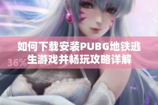 如何下载安装PUBG地铁逃生游戏并畅玩攻略详解