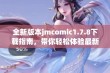 全新版本jmcomic1.7.8下载指南，带你轻松体验最新漫画内容与功能