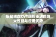 探秘四虎CVT四轮驱动的强大性能与应用优势