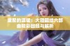 重聚的温暖：大团圆结六部曲精彩回顾与解析