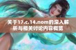 关于17.c.14.nom的深入解析与相关讨论内容概览