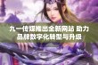 九一传媒推出全新网站 助力品牌数字化转型与升级