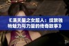 《满天星之女超人：绽放独特魅力与力量的传奇故事》