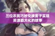 三位农民巧妙交换麦子实现资源最大化的故事