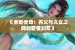 《赤鸾传奇：养父与义女之间的爱恨纠葛》