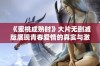 《蜜桃成熟时》大片无删减版展现青春爱情的真实与激情